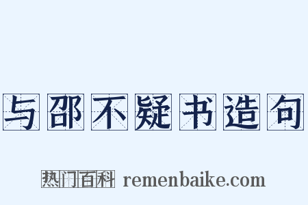 与邵不疑书造句是什么意思的图片